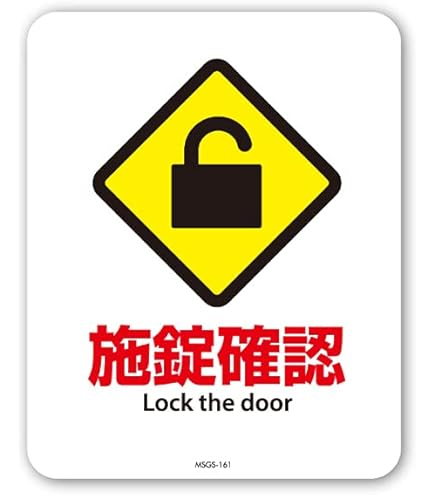 Amazon | SGS-161 サインステッカー 施錠確認 Lock the door （識別